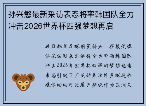 孙兴慜最新采访表态将率韩国队全力冲击2026世界杯四强梦想再启 孙兴慜最新采访表态将率韩国队全力冲击2026世界杯四强梦想再启