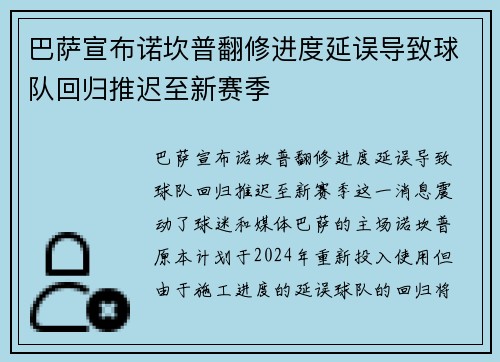 巴萨宣布诺坎普翻修进度延误导致球队回归推迟至新赛季 巴萨宣布诺坎普翻修进度延误导致球队回归推迟至新赛季