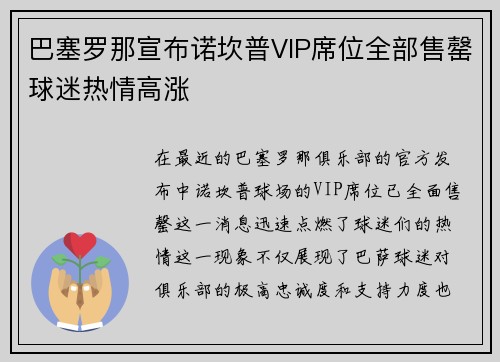 巴塞罗那宣布诺坎普VIP席位全部售罄球迷热情高涨 巴塞罗那宣布诺坎普VIP席位全部售罄球迷热情高涨