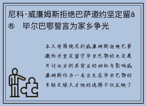 尼科·威廉姆斯拒绝巴萨邀约坚定留守毕尔巴鄂誓言为家乡争光