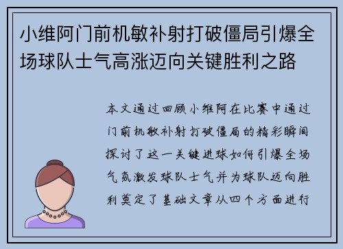 小维阿门前机敏补射打破僵局引爆全场球队士气高涨迈向关键胜利之路