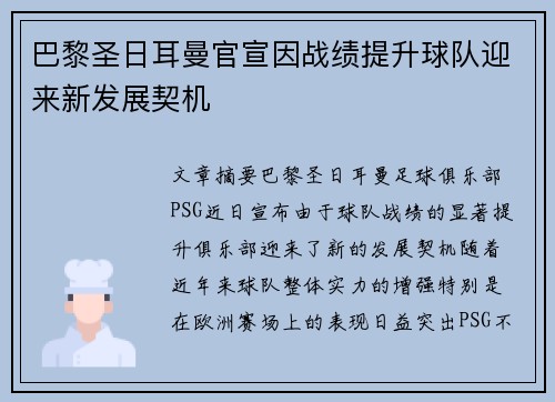 巴黎圣日耳曼官宣因战绩提升球队迎来新发展契机 巴黎圣日耳曼官宣因战绩提升球队迎来新发展契机