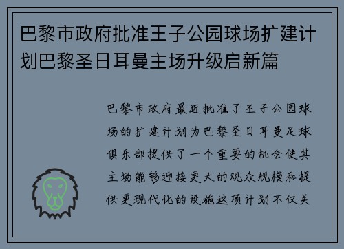 巴黎市政府批准王子公园球场扩建计划巴黎圣日耳曼主场升级启新篇 巴黎市政府批准王子公园球场扩建计划巴黎圣日耳曼主场升级启新篇