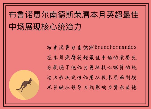 布鲁诺费尔南德斯荣膺本月英超最佳中场展现核心统治力 布鲁诺费尔南德斯荣膺本月英超最佳中场展现核心统治力