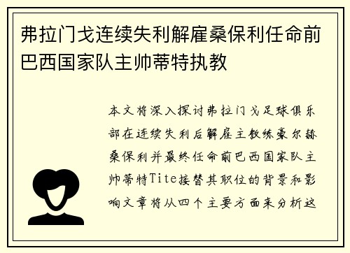 弗拉门戈连续失利解雇桑保利任命前巴西国家队主帅蒂特执教 弗拉门戈连续失利解雇桑保利任命前巴西国家队主帅蒂特执教