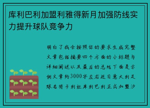 库利巴利加盟利雅得新月加强防线实力提升球队竞争力 库利巴利加盟利雅得新月加强防线实力提升球队竞争力