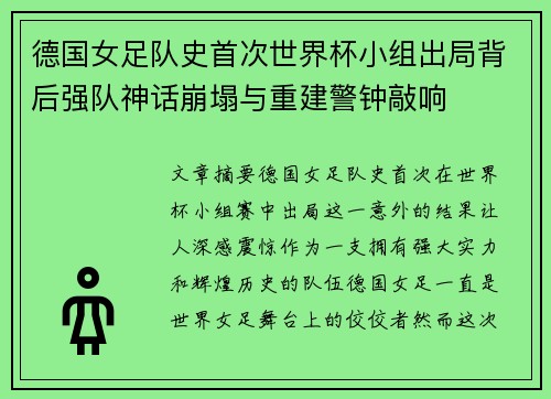 德国女足队史首次世界杯小组出局背后强队神话崩塌与重建警钟敲响