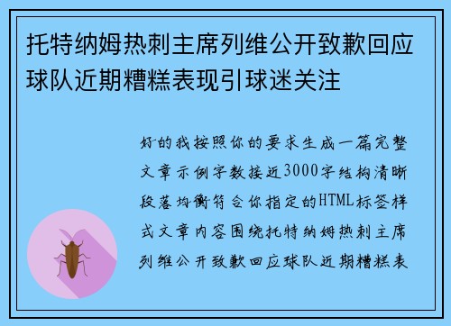 托特纳姆热刺主席列维公开致歉回应球队近期糟糕表现引球迷关注 托特纳姆热刺主席列维公开致歉回应球队近期糟糕表现引球迷关注