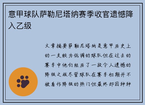 意甲球队萨勒尼塔纳赛季收官遗憾降入乙级