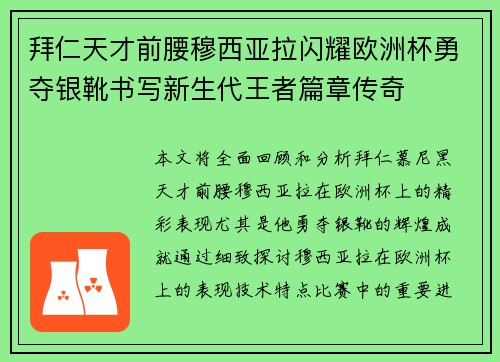 拜仁天才前腰穆西亚拉闪耀欧洲杯勇夺银靴书写新生代王者篇章传奇 拜仁天才前腰穆西亚拉闪耀欧洲杯勇夺银靴书写新生代王者篇章传奇