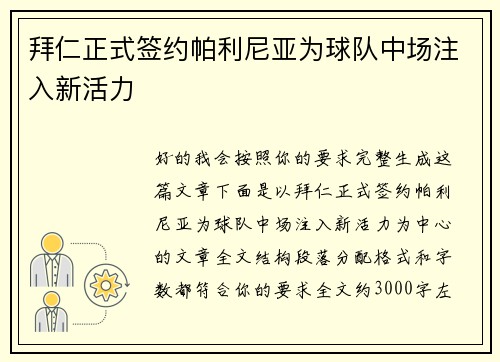 拜仁正式签约帕利尼亚为球队中场注入新活力