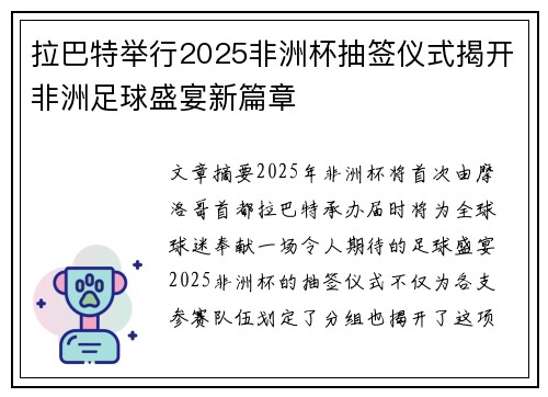 拉巴特举行2025非洲杯抽签仪式揭开非洲足球盛宴新篇章 拉巴特举行2025非洲杯抽签仪式揭开非洲足球盛宴新篇章