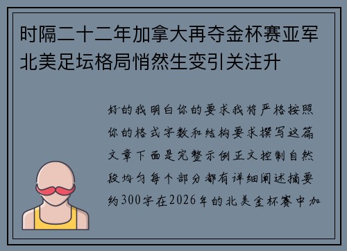 时隔二十二年加拿大再夺金杯赛亚军北美足坛格局悄然生变引关注升 时隔二十二年加拿大再夺金杯赛亚军北美足坛格局悄然生变引关注升