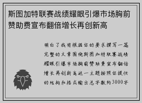 斯图加特联赛战绩耀眼引爆市场胸前赞助费宣布翻倍增长再创新高 斯图加特联赛战绩耀眼引爆市场胸前赞助费宣布翻倍增长再创新高