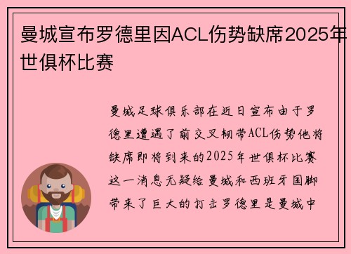 曼城宣布罗德里因ACL伤势缺席2025年世俱杯比赛 曼城宣布罗德里因ACL伤势缺席2025年世俱杯比赛