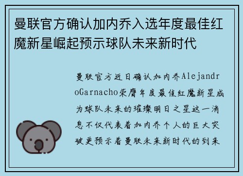 曼联官方确认加内乔入选年度最佳红魔新星崛起预示球队未来新时代