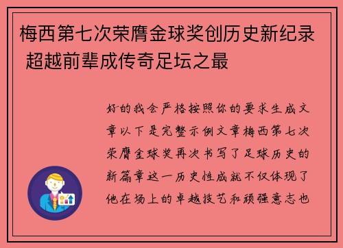 梅西第七次荣膺金球奖创历史新纪录 超越前辈成传奇足坛之最