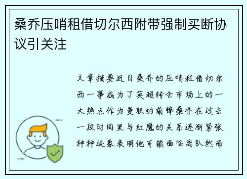 桑乔压哨租借切尔西附带强制买断协议引关注 桑乔压哨租借切尔西附带强制买断协议引关注
