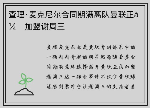 查理·麦克尼尔合同期满离队曼联正式加盟谢周三 查理·麦克尼尔合同期满离队曼联正式加盟谢周三