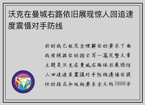 沃克在曼城右路依旧展现惊人回追速度震慑对手防线 沃克在曼城右路依旧展现惊人回追速度震慑对手防线