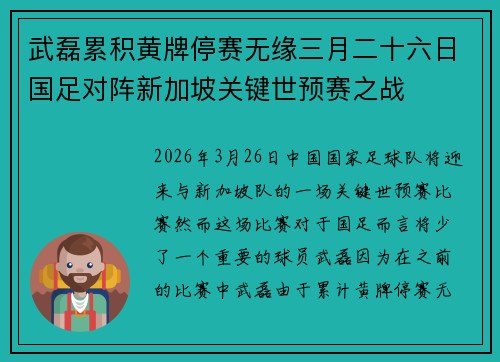 武磊累积黄牌停赛无缘三月二十六日国足对阵新加坡关键世预赛之战 武磊累积黄牌停赛无缘三月二十六日国足对阵新加坡关键世预赛之战