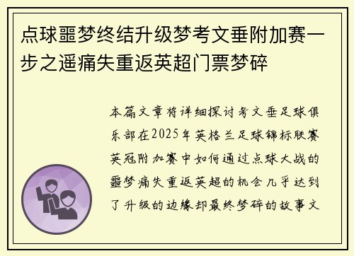 点球噩梦终结升级梦考文垂附加赛一步之遥痛失重返英超门票梦碎 点球噩梦终结升级梦考文垂附加赛一步之遥痛失重返英超门票梦碎