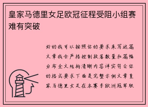 皇家马德里女足欧冠征程受阻小组赛难有突破 皇家马德里女足欧冠征程受阻小组赛难有突破