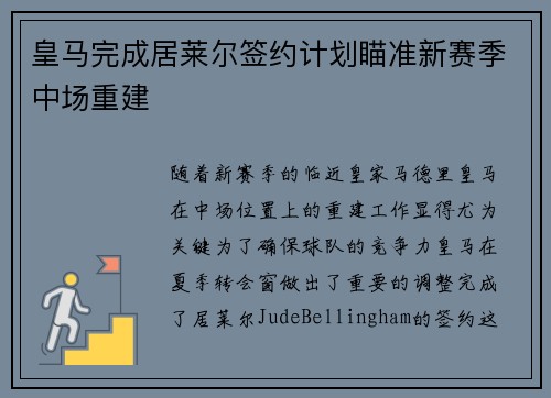 皇马完成居莱尔签约计划瞄准新赛季中场重建 皇马完成居莱尔签约计划瞄准新赛季中场重建