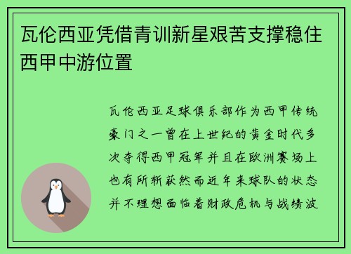 瓦伦西亚凭借青训新星艰苦支撑稳住西甲中游位置