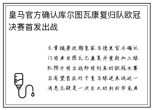 皇马官方确认库尔图瓦康复归队欧冠决赛首发出战