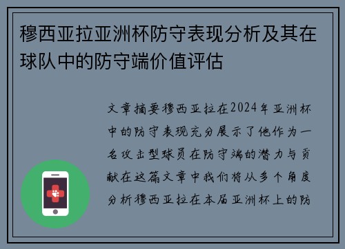 穆西亚拉亚洲杯防守表现分析及其在球队中的防守端价值评估 穆西亚拉亚洲杯防守表现分析及其在球队中的防守端价值评估