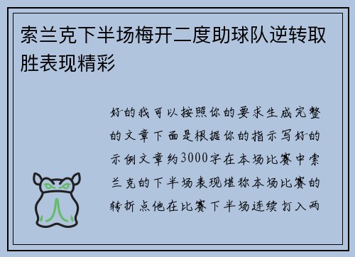 索兰克下半场梅开二度助球队逆转取胜表现精彩