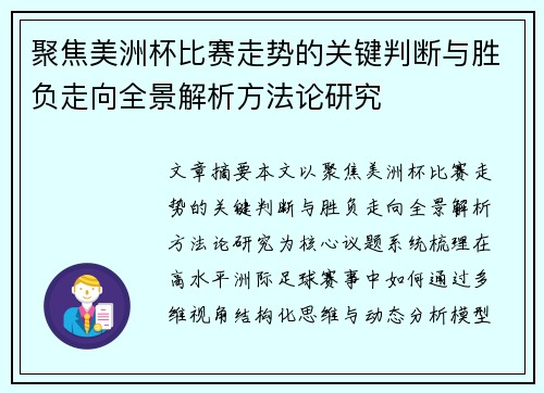 聚焦美洲杯比赛走势的关键判断与胜负走向全景解析方法论研究 聚焦美洲杯比赛走势的关键判断与胜负走向全景解析方法论研究