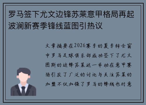 罗马签下尤文边锋苏莱意甲格局再起波澜新赛季锋线蓝图引热议 罗马签下尤文边锋苏莱意甲格局再起波澜新赛季锋线蓝图引热议