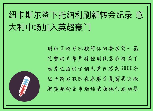 纽卡斯尔签下托纳利刷新转会纪录 意大利中场加入英超豪门