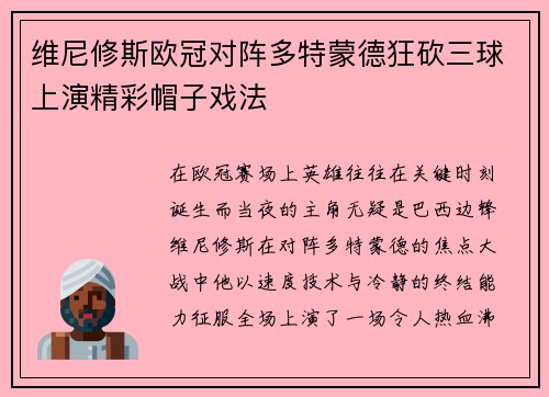 维尼修斯欧冠对阵多特蒙德狂砍三球上演精彩帽子戏法