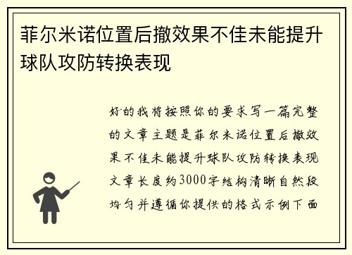菲尔米诺位置后撤效果不佳未能提升球队攻防转换表现 菲尔米诺位置后撤效果不佳未能提升球队攻防转换表现