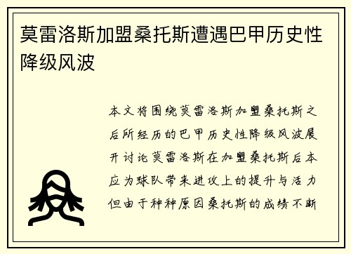 莫雷洛斯加盟桑托斯遭遇巴甲历史性降级风波 莫雷洛斯加盟桑托斯遭遇巴甲历史性降级风波