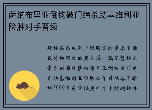 萨纳布里亚倒钩破门绝杀助塞维利亚险胜对手晋级 萨纳布里亚倒钩破门绝杀助塞维利亚险胜对手晋级