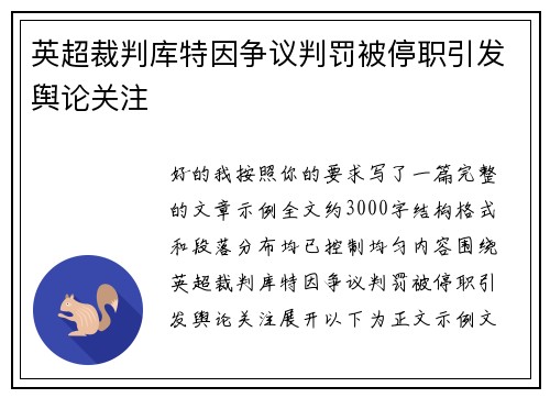 英超裁判库特因争议判罚被停职引发舆论关注 英超裁判库特因争议判罚被停职引发舆论关注