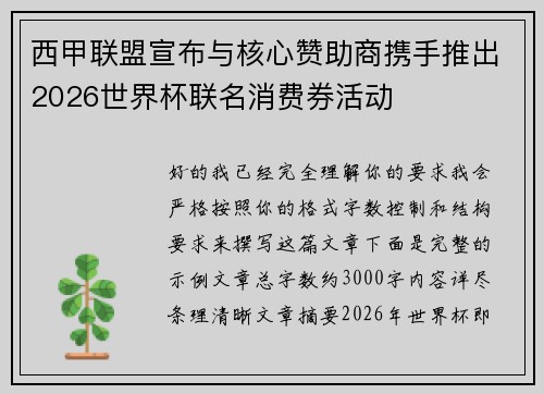 西甲联盟宣布与核心赞助商携手推出2026世界杯联名消费券活动