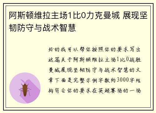 阿斯顿维拉主场1比0力克曼城 展现坚韧防守与战术智慧