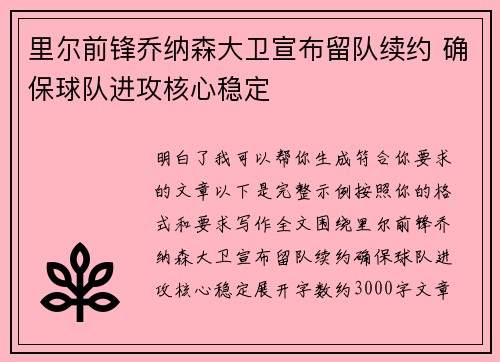 里尔前锋乔纳森大卫宣布留队续约 确保球队进攻核心稳定