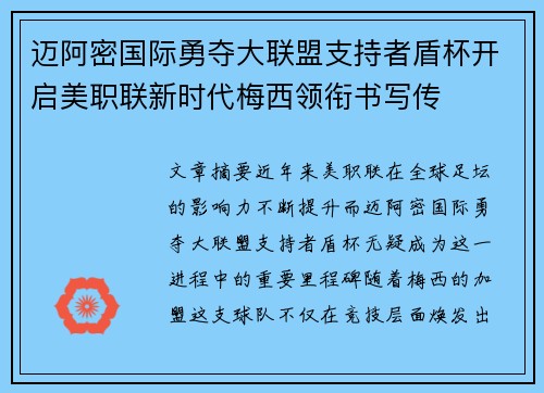 迈阿密国际勇夺大联盟支持者盾杯开启美职联新时代梅西领衔书写传