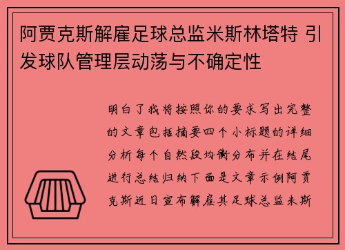 阿贾克斯解雇足球总监米斯林塔特 引发球队管理层动荡与不确定性 阿贾克斯解雇足球总监米斯林塔特 引发球队管理层动荡与不确定性