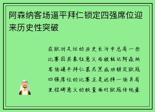 阿森纳客场逼平拜仁锁定四强席位迎来历史性突破 阿森纳客场逼平拜仁锁定四强席位迎来历史性突破