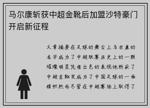 马尔康斩获中超金靴后加盟沙特豪门开启新征程 马尔康斩获中超金靴后加盟沙特豪门开启新征程