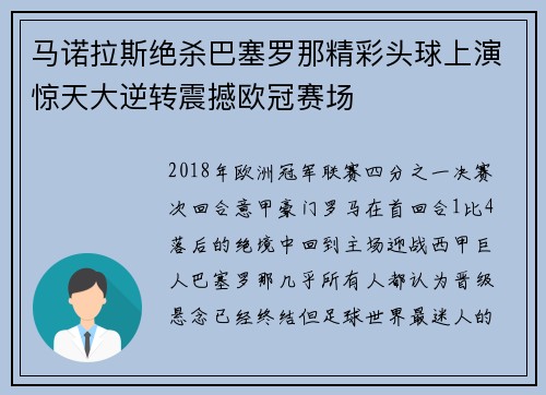 马诺拉斯绝杀巴塞罗那精彩头球上演惊天大逆转震撼欧冠赛场 马诺拉斯绝杀巴塞罗那精彩头球上演惊天大逆转震撼欧冠赛场