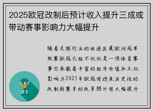 2025欧冠改制后预计收入提升三成或带动赛事影响力大幅提升