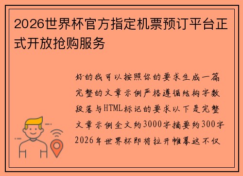 2026世界杯官方指定机票预订平台正式开放抢购服务 2026世界杯官方指定机票预订平台正式开放抢购服务